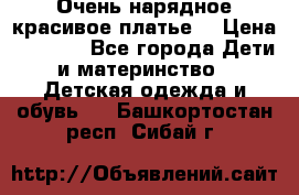Очень нарядное,красивое платье. › Цена ­ 1 900 - Все города Дети и материнство » Детская одежда и обувь   . Башкортостан респ.,Сибай г.